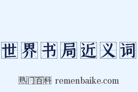 世界书局近义词是什么意思的图片